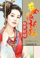 绝世王爷的农女王妃大结局