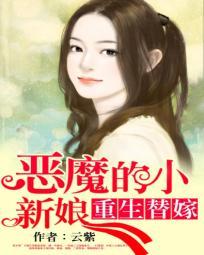 重生替嫁恶魔的小新娘免费阅读