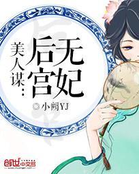 美人谋妖后无双免费阅读