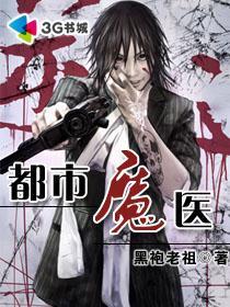 都市魔医书评