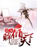 帝女倾天下全文免费阅读宁云裳