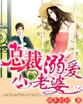 总裁溺爱小萌妻免费阅读