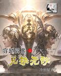 穿越异界开局无敌的