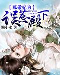 狐作妃为txt