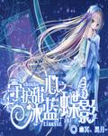 守护甜心之冰蝶月梦