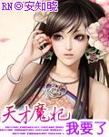 天才魔妃我要了免费阅读