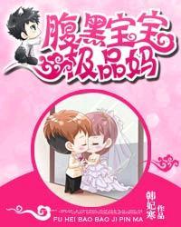 腹黑宝宝极品妈 韩妃寒