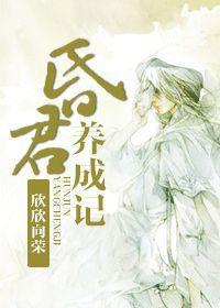 昏君养成记欣欣向荣txt