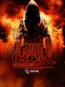 活死人之谜在线阅读