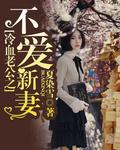 冷血老公新婚不宠妻