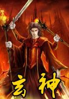 玄神免费全文阅读无弹窗