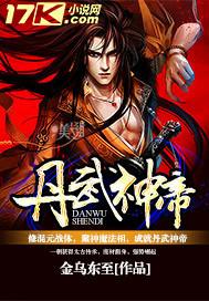 丹武神帝男主几个老婆