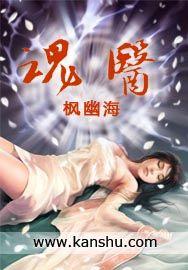 魂医全文免费阅读