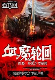 血魔轮回是在起点写的吗