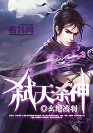 弑天杀神演员名单介绍表
