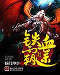 铁血霸王