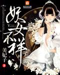 妖女是什么意思?