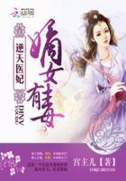 嫡女农医逆天小王妃免费阅读
