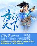 丹武天下