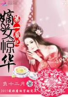 嫡女惊华倾天下全文免费阅读