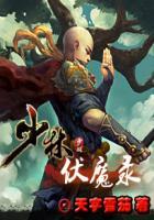 少林金刚伏魔