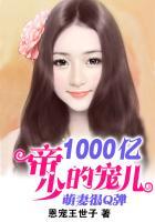 萌妻很q弹帝少的1000亿宠儿免费