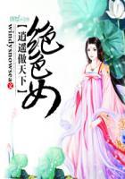 绝色逍遥全文免费