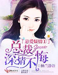 悬爱疑情①总裁深情不悔 00