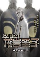 上古世纪黑龙