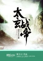 太玄战记 最新章节 无弹窗