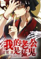 我的老公是猛鬼漫画