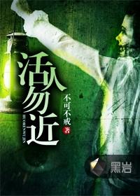 活人勿近朗九心笔趣阁