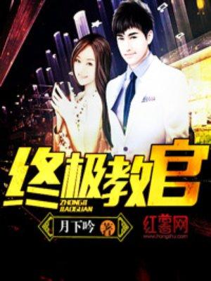 终极教官在都市免费阅读