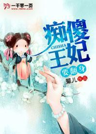 痴傻王妃要逆天全文免费阅读