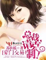 总裁的炙热宠妻