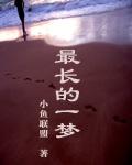 最长的一梦TXT笔趣阁