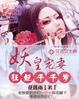 妖帝倾城狂妃天下