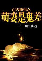 亡夫重生之萌妻是鬼差章节列表