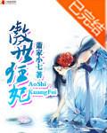 傲世狂妃萧家小七