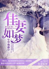 佳妻如梦绿无期