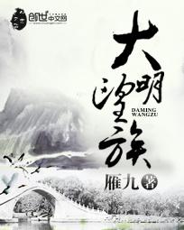 大明望族三部曲哪部最好看