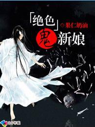 绝色阴阳妃鬼王宠妻无度免费阅读