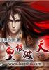 皇极天斩式武侠