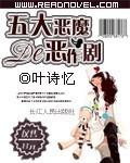 五大恶魔的恶作剧叫什么