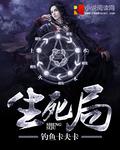生死局还有什么局