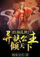 红颜乱天下