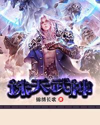 诛天武神免费全集萧让