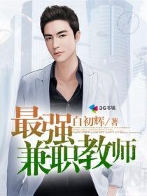 兼职老师时薪多少