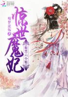 惊世魔妃腹黑六小姐免费阅读