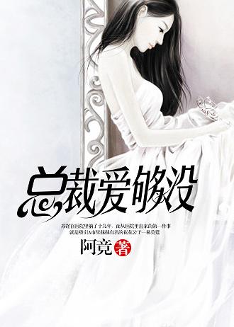 总裁够了没有全文阅读